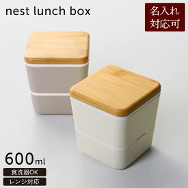 【期間限定価格】弁当箱 ネスト ランチボックス 竹蓋 スクエアタイプ 弁当箱 四角【名入れ 可能】お弁当 コンパクト スリム 小さめ サイズ 女性 男性 レディース メンズ 男女兼用 彼氏 彼女 父 母 プレゼント 0 0 (09000648r)