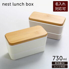 【期間限定価格】弁当箱 ネスト ランチボックス 竹蓋 長角タイプ 弁当箱 長方形【名入れ 可能】お弁当 シンプル デザイン コンパクト スリム サイズ 女性 男性 レディース メンズ 男女兼用 彼氏 彼女 父 母 プレゼント 0 0 (09000649r)