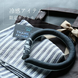冷感ギフトセット マフラー クールリング ファッション メンズ プレゼント 男性 父の日 (giftset-coolr)