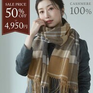 【期間限定価格！5％オフクーポン】カシミヤ 100% ストール レディース 【名入れ刺繍可能】チェック柄 カ…