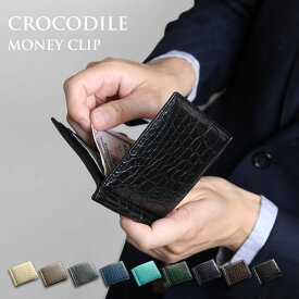クロコダイル マネークリップ 財布 折り財布 メンズ マット 加工 薄い お札入れ 札ばさみ ナイルクロコダイル 本革 鰐革 プレゼント ギフト 4FA (06001915-mens-1r)