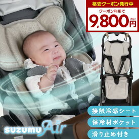 【クーポンで9800円！】ベビーカー ファン付き シート 冷感 夏 熱中症対策 ファンシート ベビーカー用品 赤ちゃん 接触冷感 suzumu Air 暑さ対策 ひんやり グッズ 対策グッズ 熱中症予防 クーラー チャイルドシート プレゼント 子ども (09000685r)
