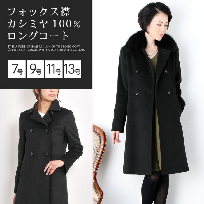 カシミヤ ロング コート フォックス ファー 襟付き ダブル仕立て カシミヤ100 着丈95cm レディース 秋 冬 ブラック 7号 9号 11号 13号 大きいサイズ 30代 40代 50代 プレゼント ギフト ギフト 4150r Details Du Produit Service D Achat Proxy Japonais From Japan