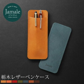 ペンケース 日本製 栃木レザー 薄型 Jamale メンズ 全8色【名入れ 可能】【ネコポスで送料無料】ヌメ革 ペンホルダー 革 ギフト 父の日 父の日ギフト 実用的 男性 誕生日 プレゼント 名入れ 卒業 記念品 (07000037-mens-1r)