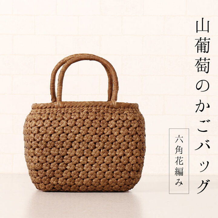 楽天市場】【スーパーSALE】山葡萄 かごバッグ バッグ かご 籠 六角花 