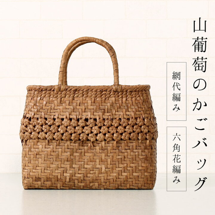 楽天市場】山葡萄 かごバッグ バッグ かご 籠 六角花編み 六角 花編み  