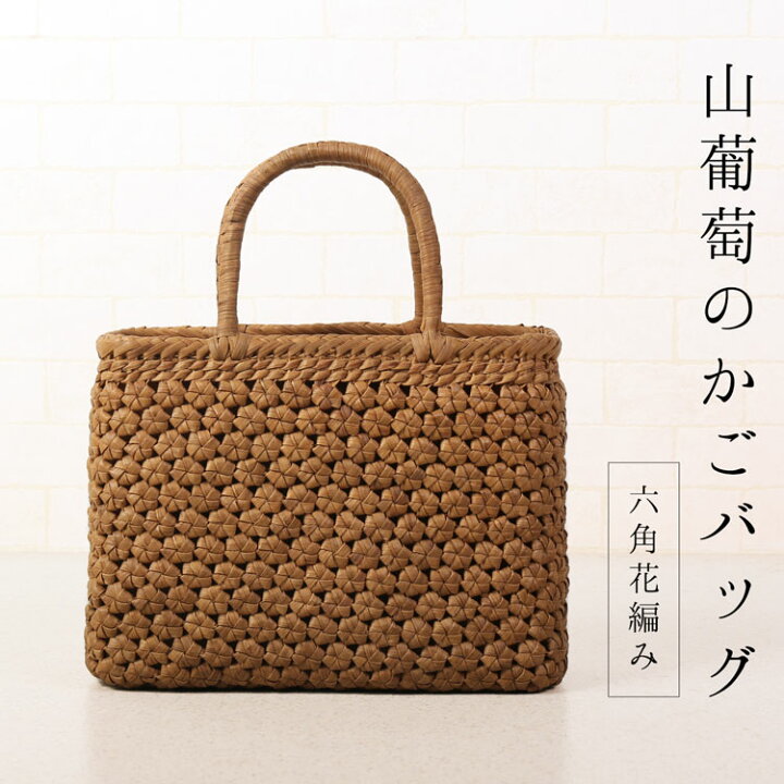 楽天市場】山葡萄 かごバッグ バッグ かご 籠 六角花編み 六角 花編み 