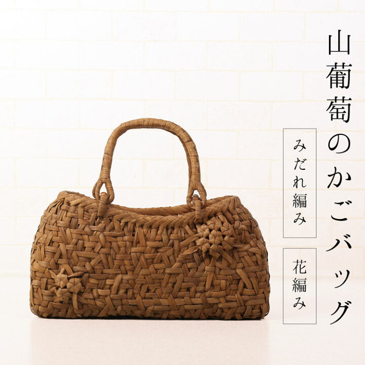 楽天市場】【スーパーSALE】山葡萄 かごバッグ バッグ かご 籠 みだれ 