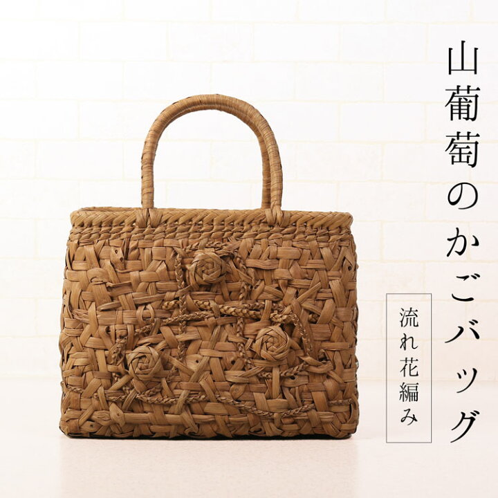 楽天市場】【10％OFFクーポン】山葡萄 かごバッグ バッグ かご 籠 流れ  