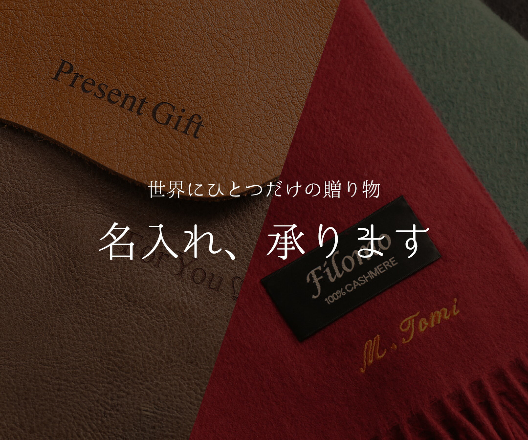 名入れ承ります