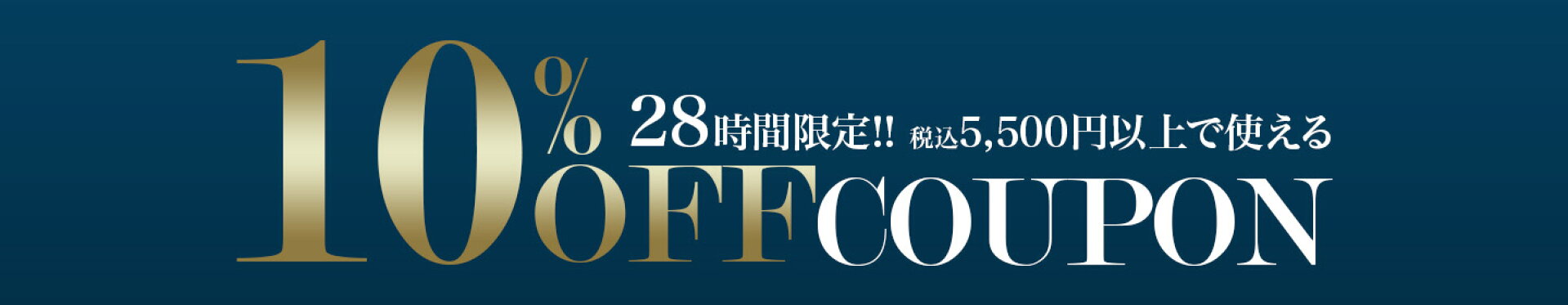 10%OFクーポン