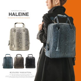 HALEINE[アレンヌ] ダイヤモンドパイソンリュックサック 1泊旅行 リュック へび革 ヘビ皮 ヘビ柄バックパック ショルダーバッグ ディパック ナップサック ジムサック リアルレザー ギフト プレゼント