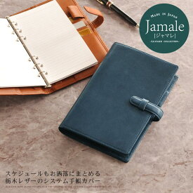 【名入れ 可能】Jamale/ジャマレ 日本製 栃木レザー バイブルサイズ(B6サイズ) システム 手帳 カバー（ベルト付）ペンホルダー/ジョッター付属 メンズ 全8色 ギフト プレゼント 父の日