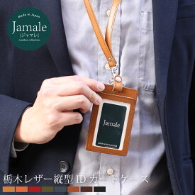 IDカードホルダー メンズ 【名入れ 可能】 本革 Jamale 日本製 栃木レザー 縦型ネックストラップ付き 【ネコポスで送料無料】idホルダー カードケース ビジネス オフィス カジュアル プレゼント 名入れギフト 卒業 記念品 4FA (07000040-mens-1r) 父の日