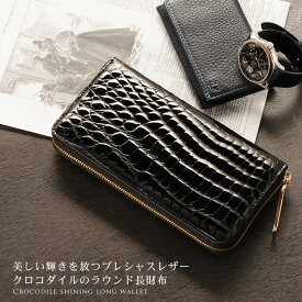 クロコダイル 長財布 メンズ シャイニング加工 ラウンドファスナー ゴールド金具 本革 シャイニングクロコダイル プレゼント ギフト 4FA (06000599-mens-1r)