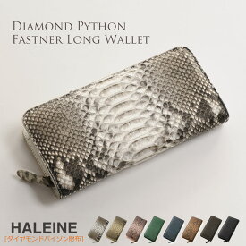 HALEINE[アレンヌ] ダイヤモンド パイソン 長財布 ラウンド ファスナー 一枚革 レディース / スマホが入る 本革財布 多機能 ラウンドジップ パイソン財布 蛇革 リアルレザー 本革 革 スマホケース 開運財布 ギフト プレゼント 一粒万倍 春財布