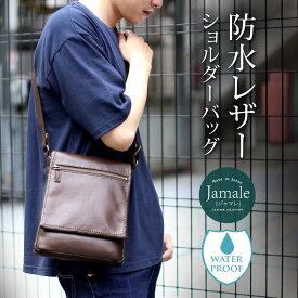 【名入れ 可能】 ショルダーバッグ メンズ 防水 レザー 本革 日本製 牛革 ブランド ジャマレ Jamale 小さめ ショルダー 斜めがけ かっこいい 黒 ブラック ブラウン キャメル 40代 50代 60代 バッグ 肩掛け モテる (07000332-mens-1r) ギフト プレゼント 父の日