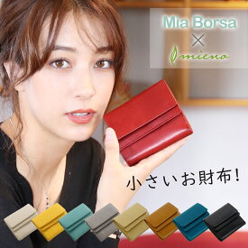 ミニ財布 レディース 小さい財布 【名入れ 可能】 本革 Mia Borsa 三つ折り 牛革 オイル レザー ベージュ キャメル レッド ブルー ブラック 【ネコポスで送料無料】 卒業 記念品 (07000364r) 開運財布 ギフト プレゼント 一粒万倍 春財布