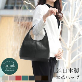 本革 ハンドバッグ レディース Jamale 日本製 牛革 通勤 全7色 軽量 肩掛け バッグ オシャレ 可愛い シンプルバッグ 卒業式 入学式 バッグ 母 女性 誕生日 (07000016r) ギフト プレゼント