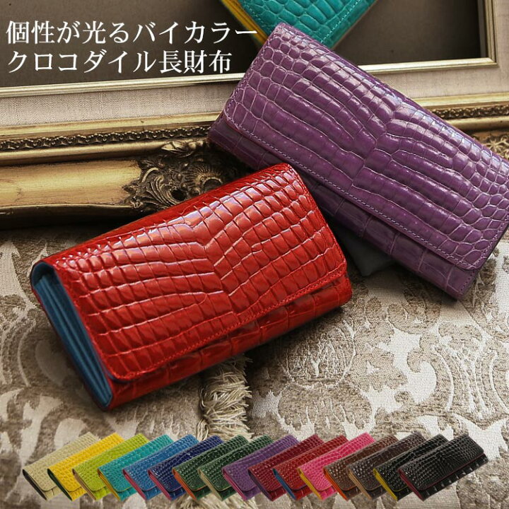 楽天市場 クロコダイル 長財布 シャイニング加工 センター取り バイカラー レディース ヘンローン 社製原皮使用 多機能 財布 ウォレット クロコダイルレディース 長サイフ クロコ レディース財布 リア 安心 保証書 付き ギフト プレゼント 風水 金運 開運 ギフト 一粒万