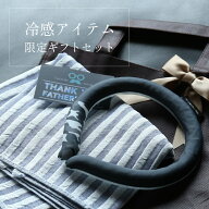 冷感ギフトセット 父の日 マフラー クールリング ファッション メンズ プレゼント 男性 (giftset-coolr)