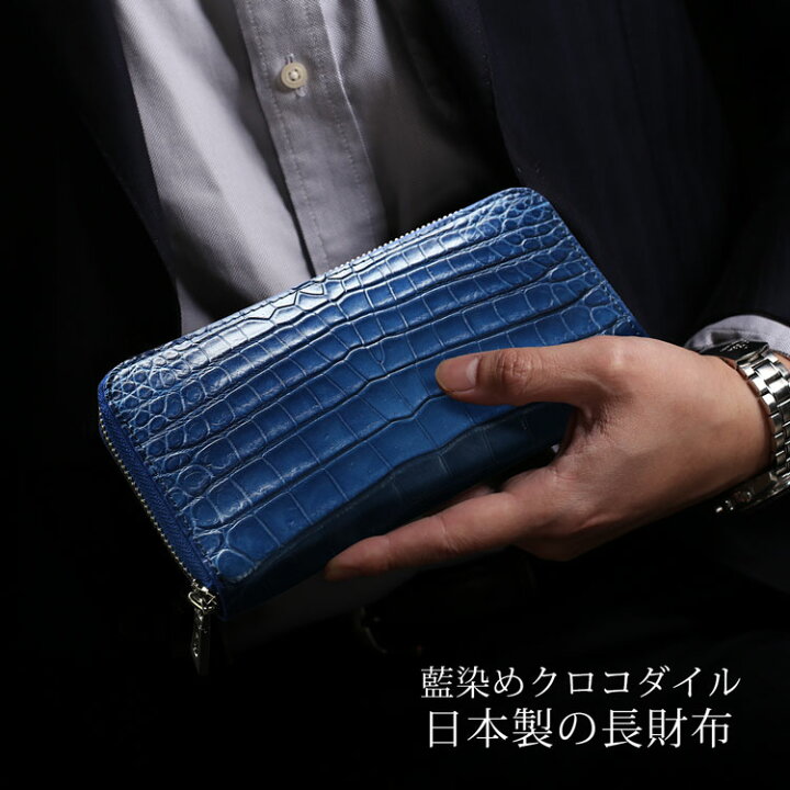 楽天市場】藍染め クロコダイル メンズ 長財布 日本製 ラウド 