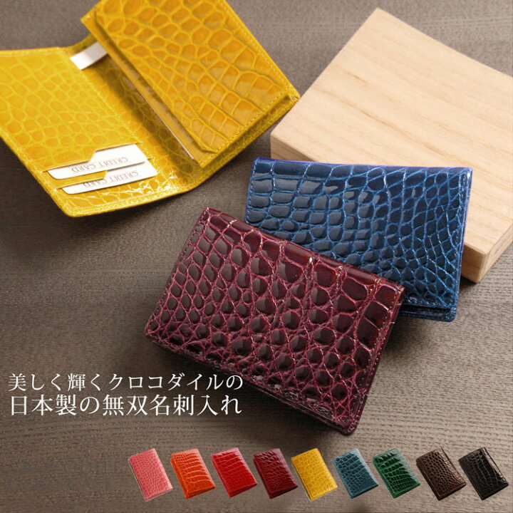 楽天市場】クロコダイル 名刺入れ カードケース シャイニング 加工 一  