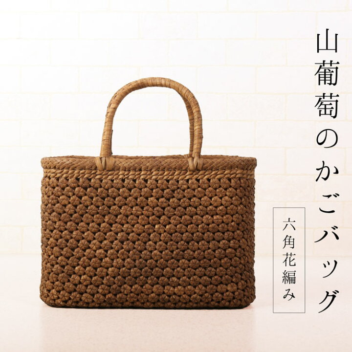 楽天市場】山葡萄 かごバッグ レディース 六角花編み 5mm 天然素材 