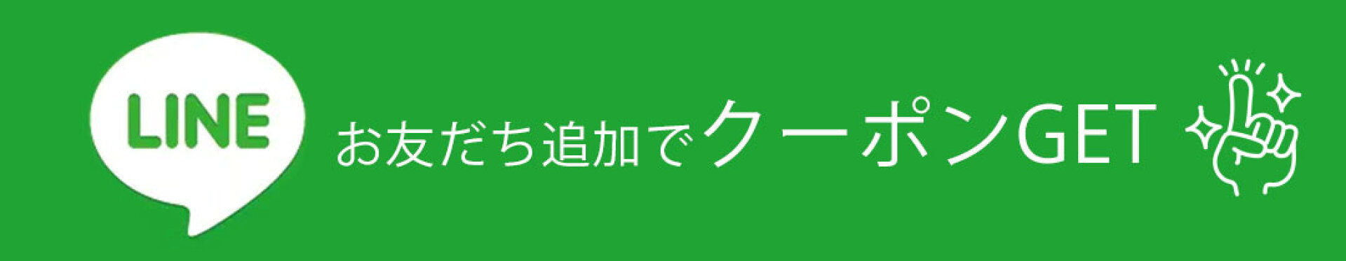 LINEお友だち追加