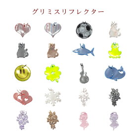 ☆暗い夜道も目立って安心！反射グッズの決定版☆　　グリミス　Glimmis リフレクター（反射板）　【part,2】【un】
