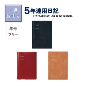 【メール便ご選択で送料無料】 ＊ 1月始まり ＊ 『 年号書き込みタイプ 5年連用日記 』 A5正寸 ソフトカバー マークス / MARK'S 日記 年号フリー 5年日記 A5サイズ 日記帳 ダイアリー 手帳 シンプル ギフト プレゼント お祝い 新生活 記録 おしゃれ CDR-FYD02【PD3200】