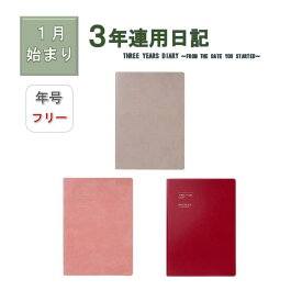 【メール便ご選択で送料無料】 ＊ 1月始まり ＊ 『 年号書き込みタイプ 3年連用日記 』 A5正寸 ソフトカバー マークス / MARK'S 日記 年号フリー 3年日記 A5サイズ 日記帳 ダイアリー 手帳 シンプル ギフト プレゼント お祝い 新生活 記録 おしゃれ CDR-TYD01【PD3200】