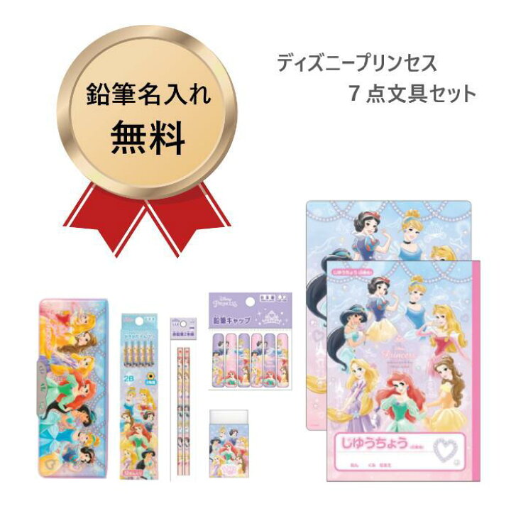楽天市場 スピード鉛筆名前入れ無料 22年新入学 ディズニープリンセス 文具セット S サンスター 7点セット 筆箱 鉛筆 赤鉛筆 消しゴム 鉛筆キャップ 自由帳 下敷き 名入れ 金文字 ひらがなのみ 最大9文字 メール便不可 Pd3580 Nino Y