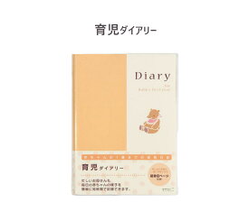 【メール便ご選択で送料無料】 育児ダイアリー（日記・手帳） ＜A5＞ / （ デザインフィル ・ ミドリ ） 思い出の写真も一緒に保管できる記念ページ付き！ 育児日記 ベビーダイアリー 育児 成長 記録 出産祝い シンプル 26007-006 【PD1200】