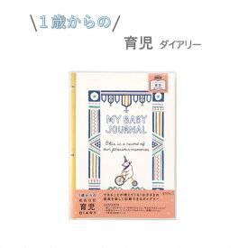 【メール便ご選択で送料無料】 ＼1歳からの／ 成長日記 計144ページ（392日分）＜B5＞ くま柄 / （ ミドリ　/　デザインフィル ） リング式 育児ダイアリー 育児日記 育児ダイアリー ベビーダイアリー 育児 成長 記録 ベビー ギフト シンプル 26889006 【PD1600】