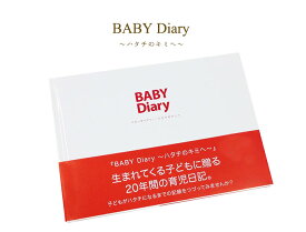 【メール便ご選択で送料無料】20年後に送る 育児日記『 BABY Diary[ベビーダイアリー] 〜ハタチのキミへ〜』 ／ 20年間 育児ダイアリー 育児日記 アルバム 写真 思い出 A5 ハードカバー 出産祝い ギフト 赤ちゃん 思い出 CO777 【PD1400】