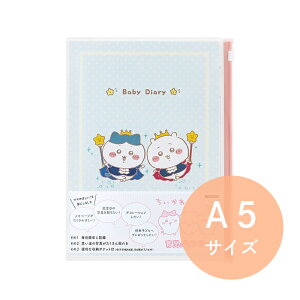 【メール便ご選択で送料無料】ちいかわの 育児ダイアリー <A5> / サンスター ちいかわ 育児日記 baby diary ベビーダイアリー ポケット付き キャラクター かわいい 育児 成長 記録 出産祝い