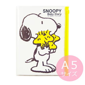 【メール便ご選択で送料無料】スヌーピーの 育児ダイアリー ＜A5＞ / サンスター スヌーピー SNOOPY PEANUTS 育児日記 ベビーダイアリー 育児日誌 育児ノート ポケット付き キャラクター かわいい 育児 成長 記録 出産祝い diary for baby's first year S2070596 【PD1380】