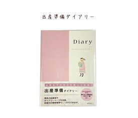 【メール便ご選択で送料無料♪】 出産準備ダイアリー♪　＜A5＞ 日記　育児　出産　子育て　ダイアリー　健康管理　毎日を楽しく記録　 (デザインフィル・ミドリ）26006-006