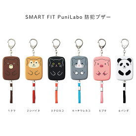 【メール便ご選択で送料無料】SMART FIT PuniLabo 防犯ブザー / リヒトラブ 小学校 通学 安全 防犯 ベル 大音量 かわいい 動物 クマ ネコ イヌ A-7718【PD1500】