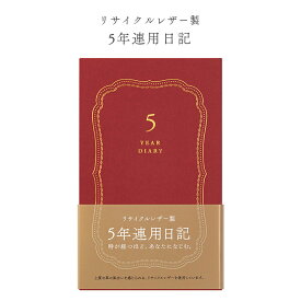 【☆宅配便送料無料☆】5年連用日記 リサイクルレザー 赤 12890 ミドリ　デザインフィル　　*メール便不可 【PD3800】