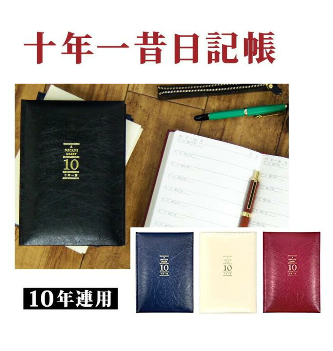 楽天市場 十年一昔日記帳 10年連用 アーティミス Artemis 日付書き込みタイプ 日付フリー 10年 ダイアリー B6サイズ 日記帳 ダイアリー 手帳 ギフト プレゼント お祝い 新生活 記録 かわいい おしゃれ 高級感 Dp10 メール便不可 Pd2700 Nino Y Nina Kids