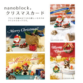 【在庫限り】【メール便ご選択で送料無料】nanoblock（ナノブロック） クリスマスカード　/ ポストカード / クリスマス 贈り物　プレゼント【PD1200】