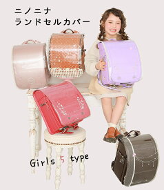 ダンス 不透明な 上に ランドセル カバー ニノニナ Butahachido Jp