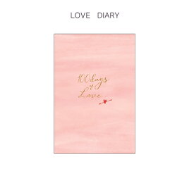 【メール便ご選択で送料無料♪】デート日記 ／学研ステイフル　／ love diary ／　100daysoflove　／　カップルギフト　BD120-02