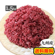 【送料無料】九州産 牛ひき肉 メガ盛り 1.5kg■300g×5袋の小分けで便利！■挽肉 挽き肉 ミンチ 牛肉 1kg…