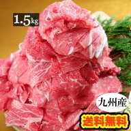 【送料無料】九州産 牛こま切れ メガ盛り 1.5kg■300g×5袋の小分けで便利！■牛コマ 牛細切れ 牛肉 1kg5…