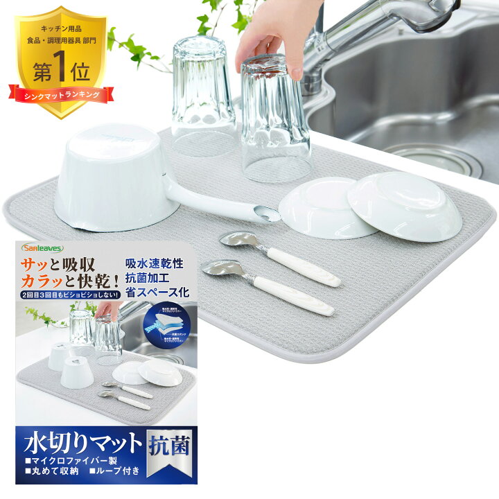 楽天市場 マラソン限定500円offクーポン 4冠1位 水切りマット 抗菌 吸水速乾マット 1級整理収納アドバイザー監修 食器乾燥マット シンクマット キッチン 丸めて収納 水切りラック シンク上 マイクロファイバー ラック 棚シート 水切りカゴ コンパクト ドライング