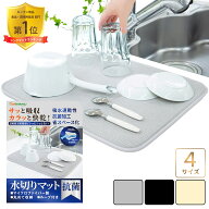 [4冠1位] 水切りマット 抗菌 吸水速乾マット [1級整理収納アドバイザー監修] 食器乾燥マット シンクマッ…