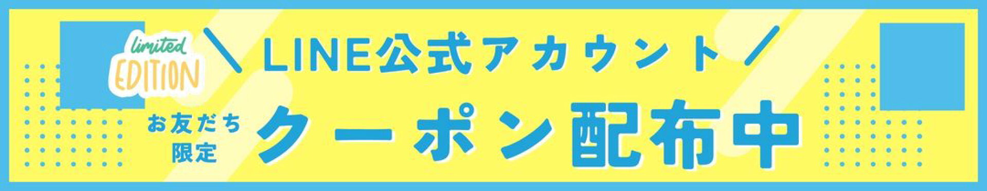 クーポン配布バナー